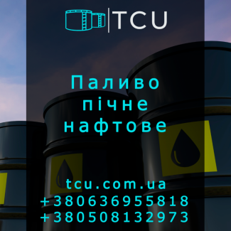 Паливо пічне нафтове (Печное топливо нефтяное)