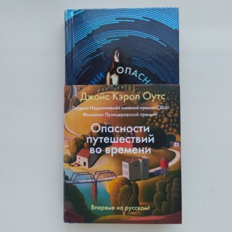 Джойс Кэрол Оутс Опасности путешествий во времени Иностранка