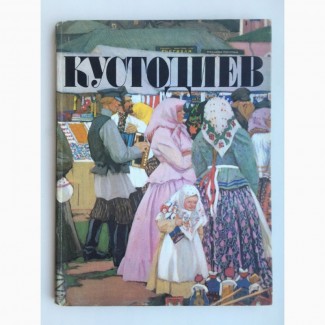 Борис Кустодиев Альбом репродукций Живопись Искусство