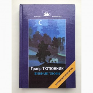 Григір Тютюнник Вибрані твори Оповідання Повісті