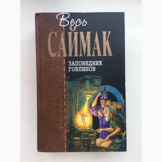 Клиффорд Саймак. Заповедник гоблинов Серия Весь Саймак Отцы Основатели