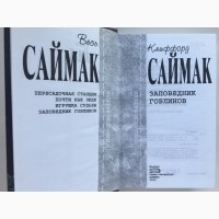 Клиффорд Саймак. Заповедник гоблинов Серия Весь Саймак Отцы Основатели