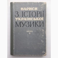 Нариси з історії української музики Частина 2 Українська радянська музика