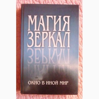 Магия зеркал. Окно в иной мир. Анна Аворова