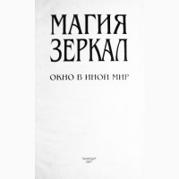 Магия зеркал. Окно в иной мир. Анна Аворова