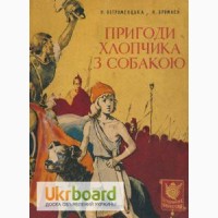 Остроменцька М., Бромлей Н. Пригоди хлопчика з собакою (1962)