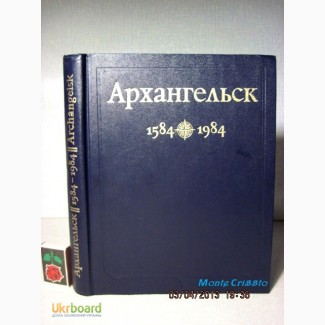 Архангельск 1584-1984 Фрагменты истории Многовековая история Город Люди Внешнеторговы порт