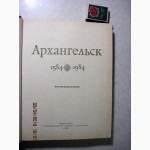 Архангельск 1584-1984 Фрагменты истории Многовековая история Город Люди Внешнеторговы порт