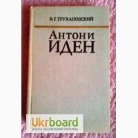 Антони Иден. Автор: Владимир Трухановский. Лот 2