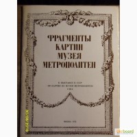 Фрагменты картин музея Метрополитен