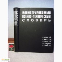 Иллюстрированный военно-технический словарь 1968 Нелюбин на 5 языках, рисунки схемы описан