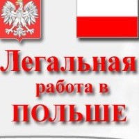 ВАКАНСІЇ БЕЗКОШТОВНІ! Офіційна легальна робота в ВАРШАВІ