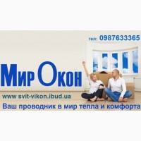 Мир Окон предлагает услуги по остеклению окон, балконов и лоджий пластиковыми системами