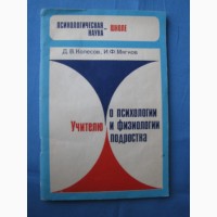 Д.В Колесов, М.Ф.Мягков Учителю о психологии и физиологии подростка