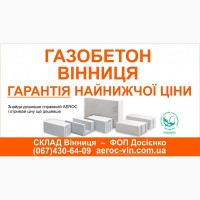 Газобетон дешево - Вінниця