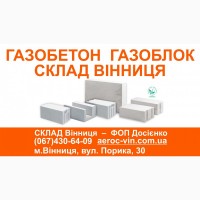 Газобетон дешево - Вінниця