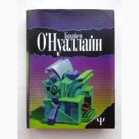 Брайен О#039;Нуаллайн (Флэнн О#039;Брайен) Злой дух Пука. Серия 700 (Ψ)