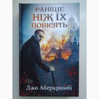 Джо Аберкромбі. Раніше ніж їх повісять Аберкромби