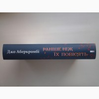 Джо Аберкромбі. Раніше ніж їх повісять Аберкромби