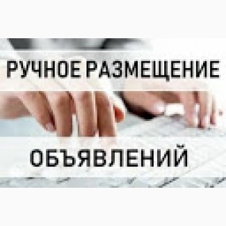 Ручное размещение объявлений