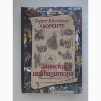 Льоренте Хуан-Антонио. Записки инквизитора Историческое исследование