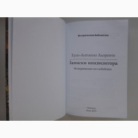 Льоренте Хуан-Антонио. Записки инквизитора Историческое исследование