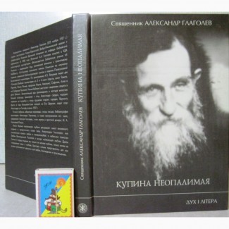 Купина неопалимая 2002 священник Глаголев Александр ПРОДАНА