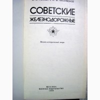 Советские железнодорожные войска Косович 1984 Гражданская и Великая Отечественная Война