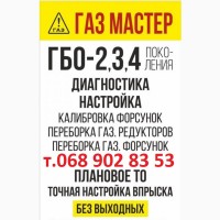 Газ Мастер Диагностика и настройка Гбо