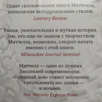 Дэвид Митчелл. Голодный дом. Серия: Большой роман (твердый переплет)