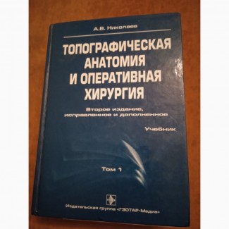 Топографическая анатомия и оперативная хирургия