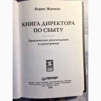 Книга директора по сбыту Практическое руководство Борис Жалило