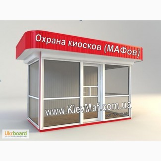 Охрана МАФ сигнализация, торговых павильонов, ларьков