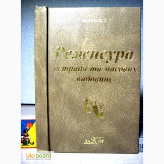 Зайцев В. П. Режисура естради та масових видовищ 2003 1-е изд. 1 тыс.экз