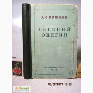 Пушкин Евгений Онегин 1949 Роман в стихах Библиотека русского романа