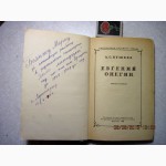 Пушкин Евгений Онегин 1949 Роман в стихах Библиотека русского романа