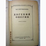 Пушкин Евгений Онегин 1949 Роман в стихах Библиотека русского романа