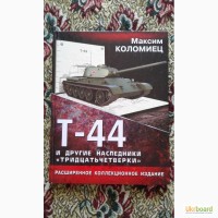 Книга - танк -Т44