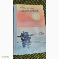 Боевая тревога В.Хомченко