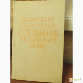 Короткий тлумачний словник української мови 1988р. Грінчишина