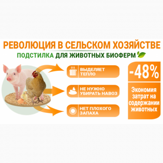 Продам подстилку для свиней Биоферм