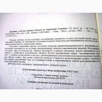 Духовная культура древних обществ на территории Украины.1991 Палеолит, духовные основы