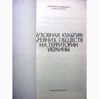 Духовная культура древних обществ на территории Украины.1991 Палеолит, духовные основы