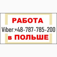 ТРУДОУСТРОЙСТВО в Польше. Требуются: Работа для Сварщика, электрика, монтажника