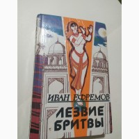 Лезвие бритвы И.Ефремов