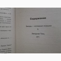 Сергей Лукьяненко. Звезды - холодные игрушки. Звездный лабиринт Коллекция