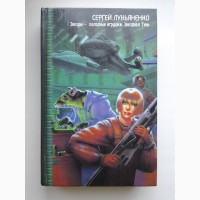 Сергей Лукьяненко. Звезды - холодные игрушки. Звездный лабиринт Коллекция