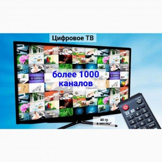 Цифровое ТВ более 1000 каналов