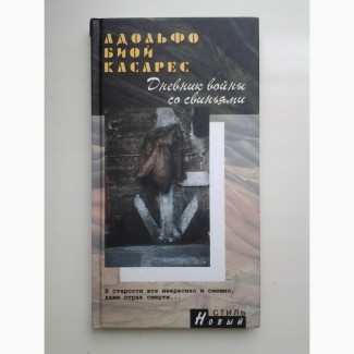 Адольфо Биой Касарес. Дневник войны со свиньями. Серия: Новый стиль