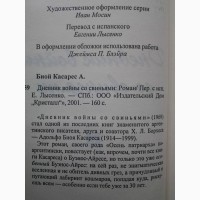 Адольфо Биой Касарес. Дневник войны со свиньями. Серия: Новый стиль